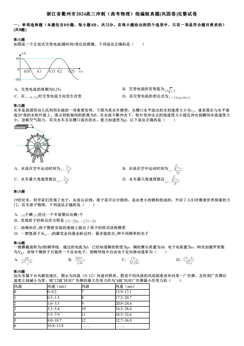 浙江省衢州市2024高三冲刺(高考物理)统编版真题(巩固卷)完整试卷