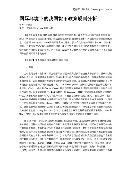 国际环境下的我国货币政策规则分析