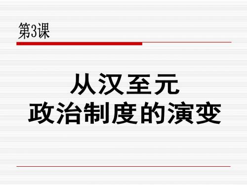 从汉至元政治制度的演变PPT教学课件5 人教课标版