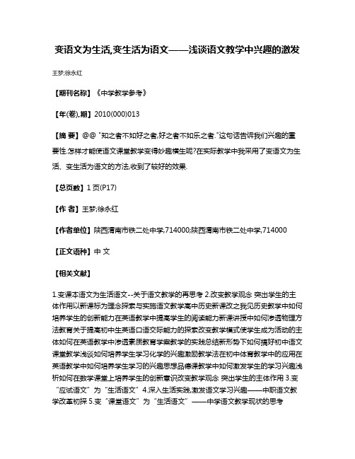 变语文为生活,变生活为语文——浅谈语文教学中兴趣的激发