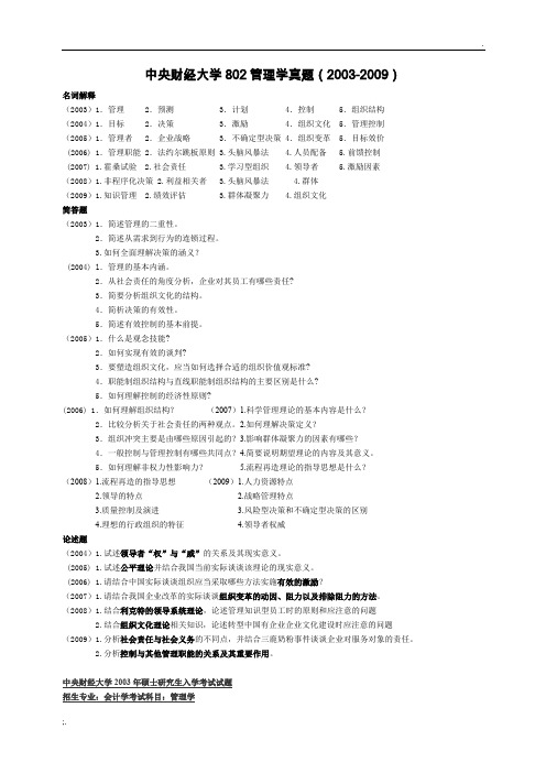 中央财经大学  802管理学考研真题  2003-2011管理学历年(回忆版)