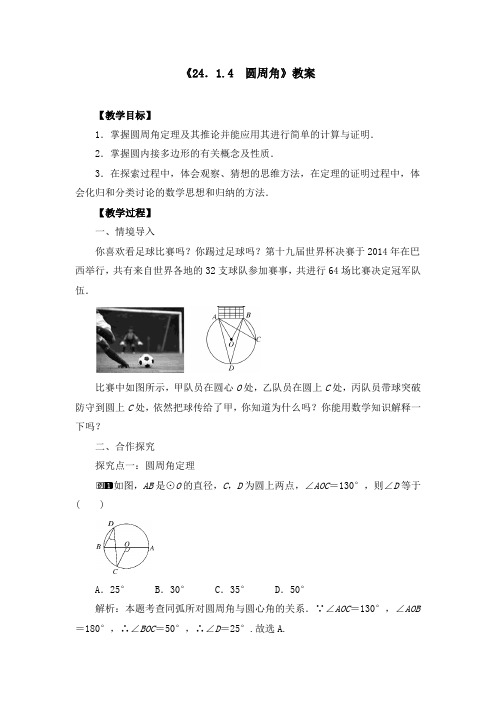 《24.1.4 圆周角》教案、导学案