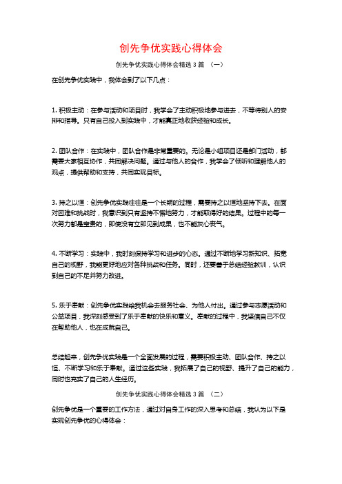 创先争优实践心得体会3篇