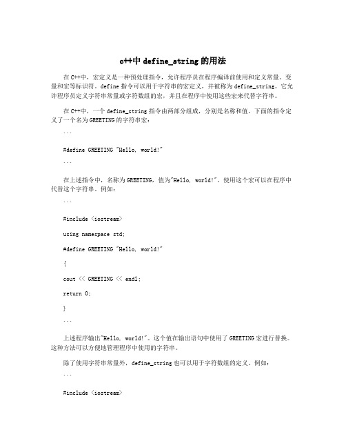 c++中define_string的用法