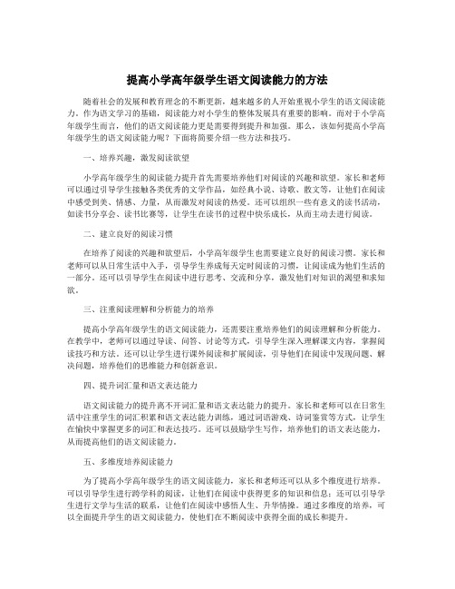 提高小学高年级学生语文阅读能力的方法