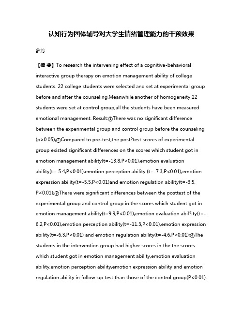 认知行为团体辅导对大学生情绪管理能力的干预效果