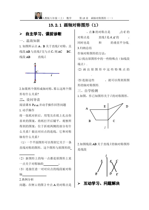 13.2.1画轴对称图形(1)人教八年级上册数学导学案