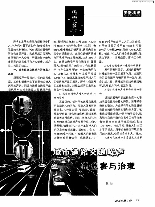 城市道路交通噪声的危害与治理