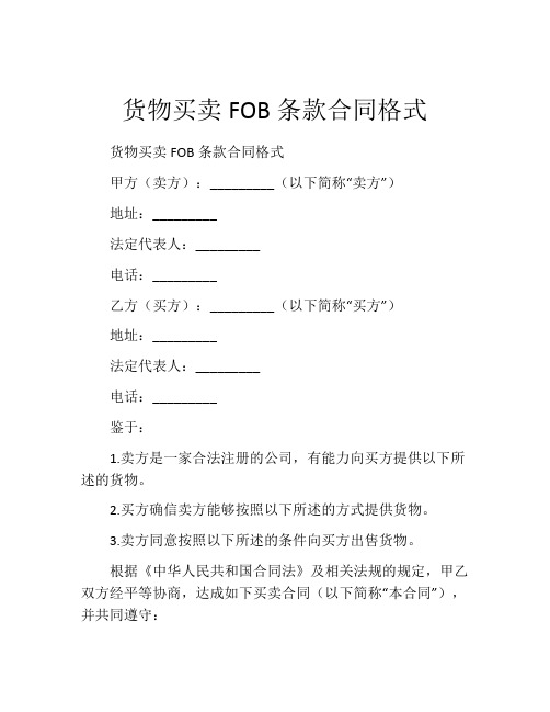 货物买卖FOB条款合同格式