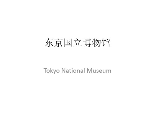 日本东京国立博物馆