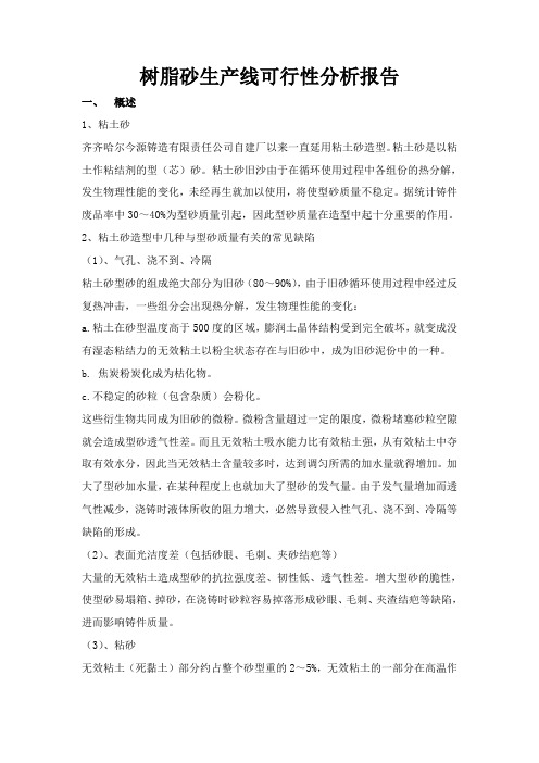 粘土砂、树脂砂对比分析