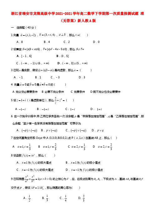 浙江省瑞安市龙翔高级中学高二数学下学期第一次质量检测试题 理