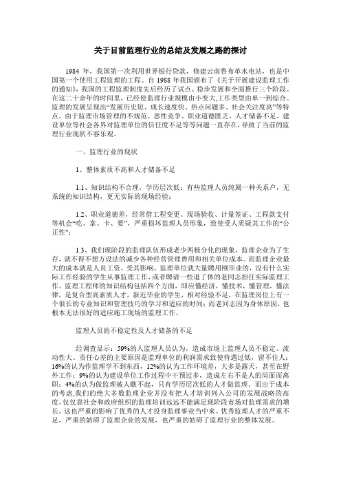 关于目前监理行业的总结及发展之路的探讨