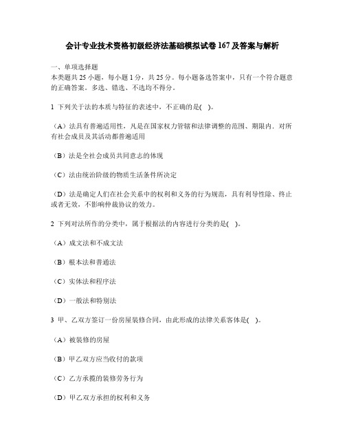 财经类试卷会计专业技术资格初级经济法基础模拟试卷167及答案与解析