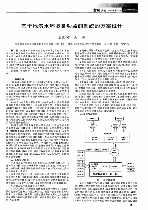 基于地表水环境自动监测系统的方案设计