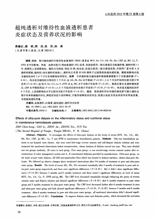 超纯透析对维持性血液透析患者炎症状态及营养状况的影响