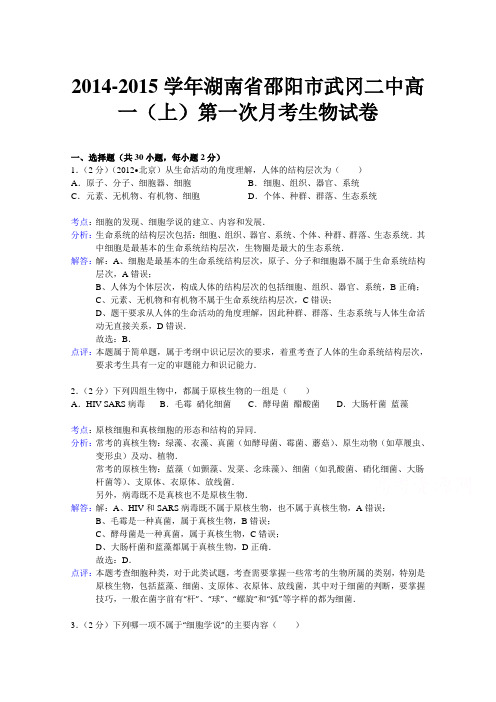 【 解析】湖南省邵阳市武冈二中2014-2015学年高一上学期第一次月考生物试题