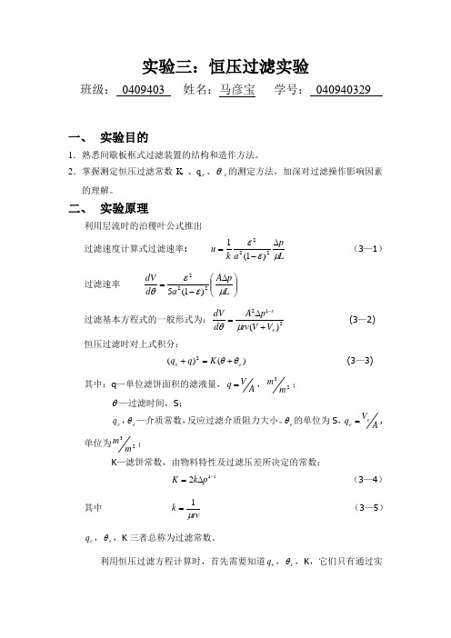 3、恒压过滤实验