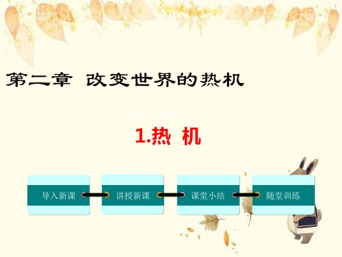 安顺市八中九年级物理上册 第二章 改变世界的热机1 热机教学课件新版教科版