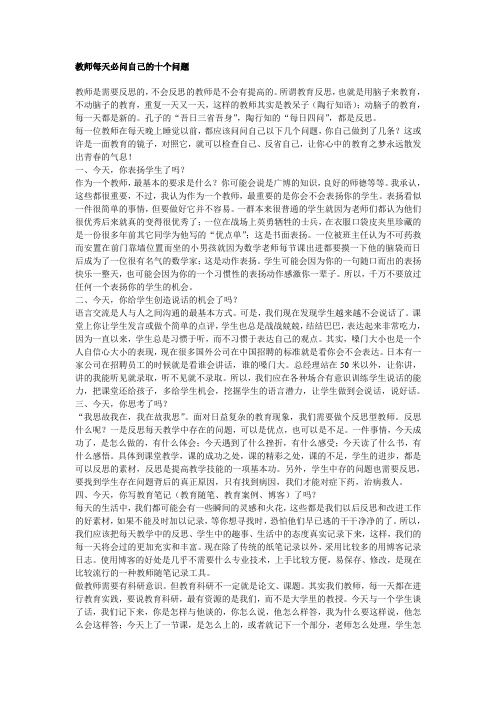 教师每天必问自己的十个问题