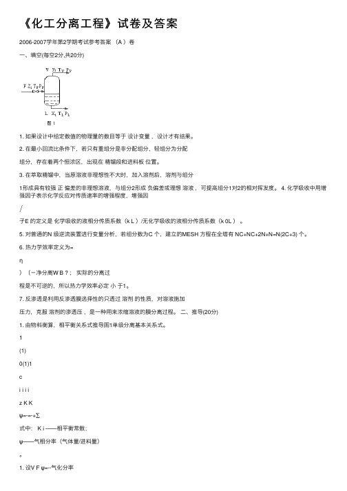 《化工分离工程》试卷及答案