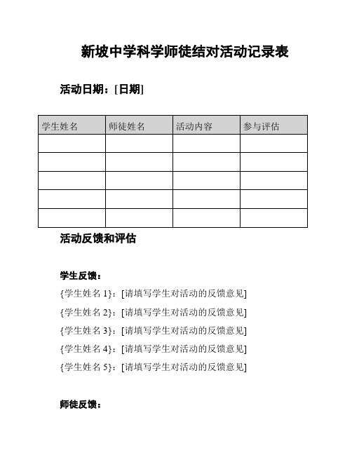 新坡中学科学师徒结对活动记录表