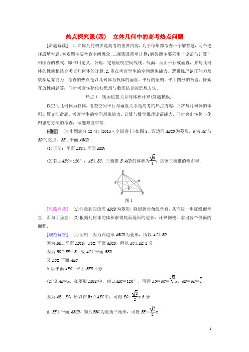 高考数学一轮复习 第7章 立体几何初步 热点探究课4 立体几何中的高考热点问题教师用书 文 新人教A版