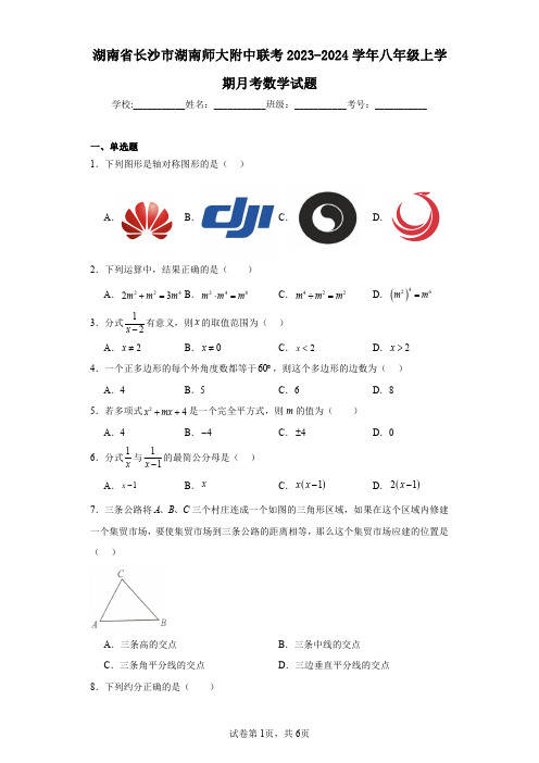 湖南省长沙市湖南师大附中联考2023-2024学年八年级上学期月考数学试题