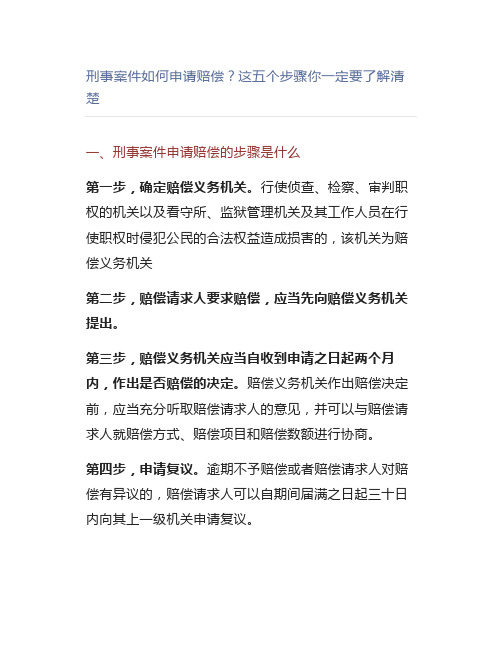 【法律】刑事案件如何申请赔偿这五个步骤你一定要了解清楚