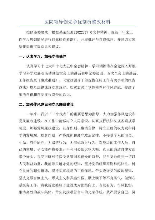 医院领导创先争优剖析整改材料