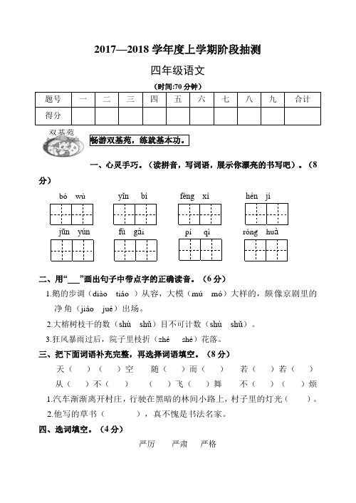 四年级上册语文期中试题-轻巧夺冠17-18山东省临沭县青云镇中心中学(鲁教版,含答案)