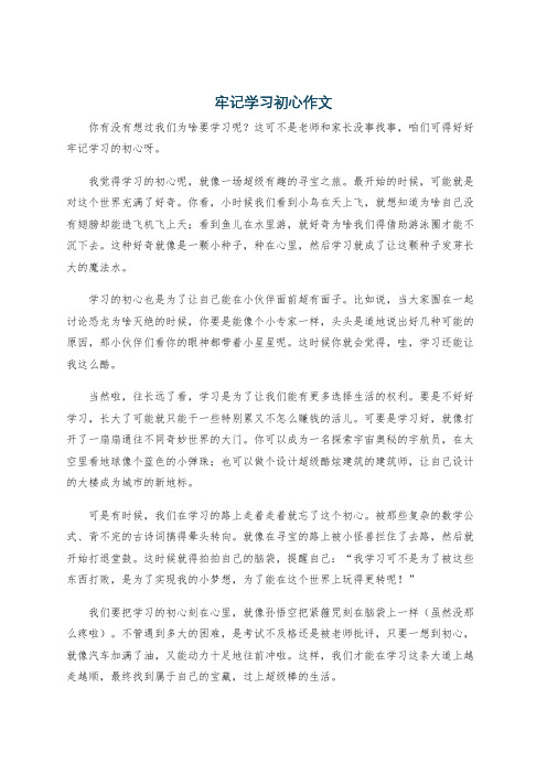 牢记学习初心作文