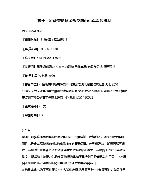 基于三维应变格林函数反演中小震震源机制