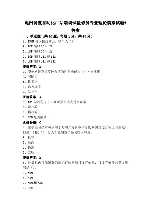 电网调度自动化厂站端调试检修员专业理论模拟试题+答案