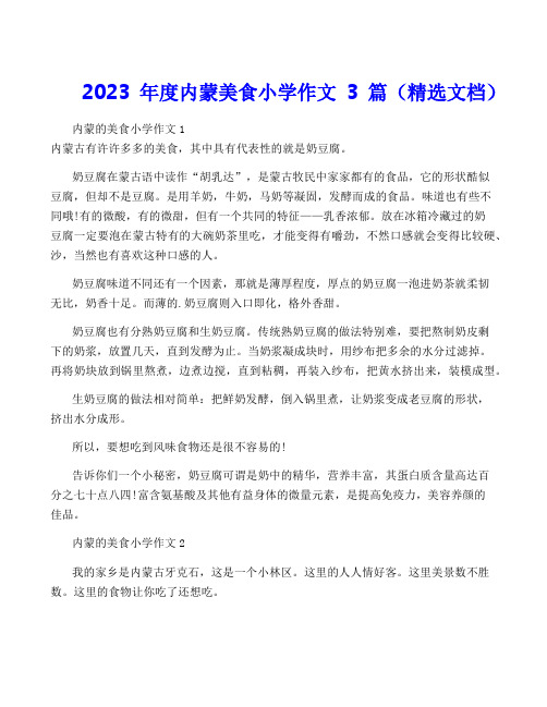 2023年度内蒙美食小学作文3篇(精选文档)