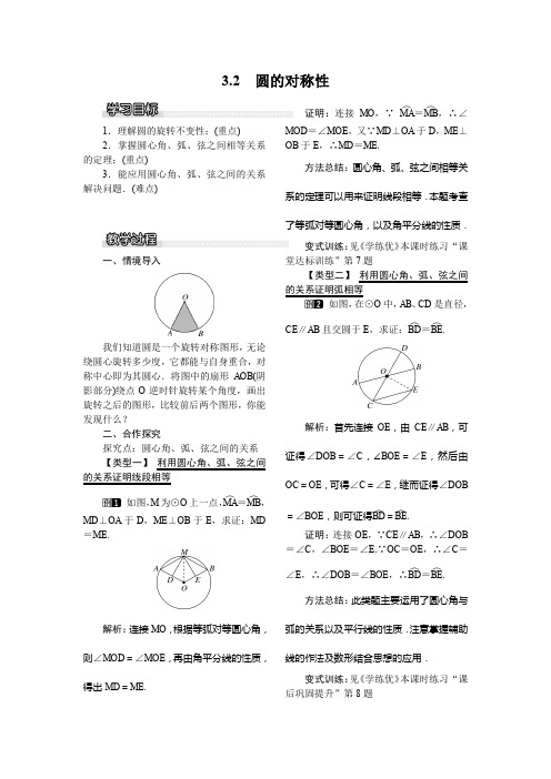 北师大九年级数学下 3.2  圆的对称性 教案