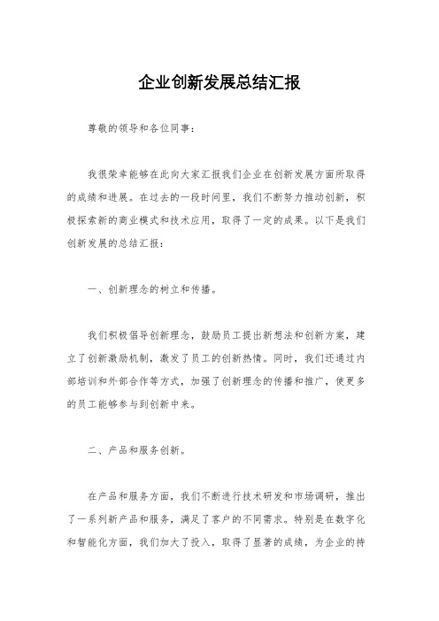 企业创新发展总结汇报