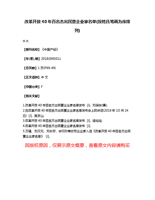 改革开放40年百名杰出民营企业家名单(按姓氏笔画为序排列)