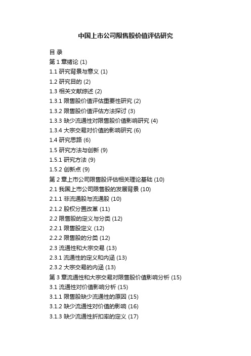 中国上市公司限售股价值评估研究