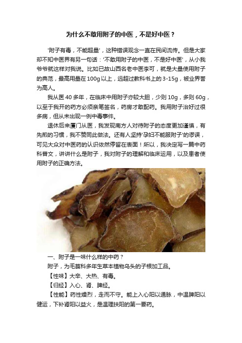 为什么不敢用附子的中医，不是好中医？