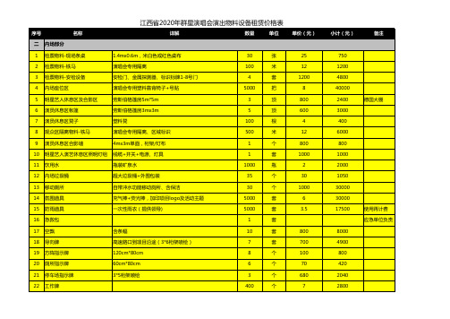 江西省房地产群星拼盘2020演唱会活动物料报价清单-正九传媒