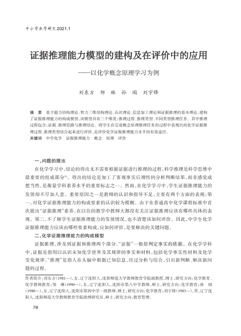 证据推理能力模型的建构及在评价中的应用——以化学概念原理学习为例