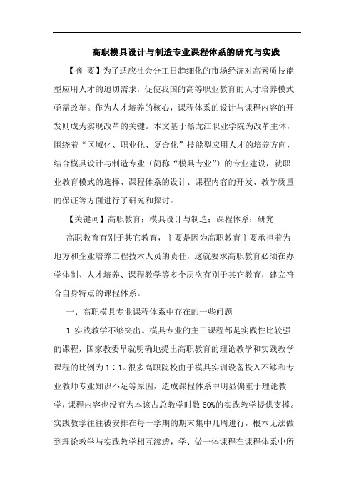 高职模具设计与制造专业课程体系的研究与实践