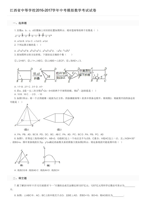 江西省中等学校2016-2017学年中考模拟数学考试试卷及参考答案