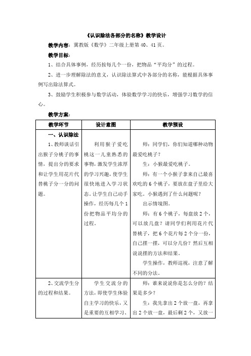 冀教版数学二年级上册《认识除法各部分的名称》教学设计