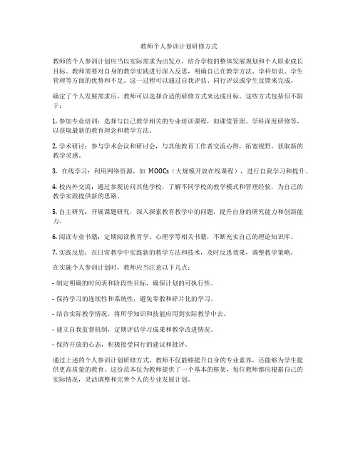 教师个人参训计划研修方式