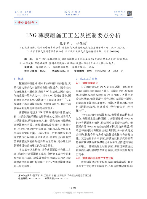 LNG薄膜罐施工工艺及控制要点分析