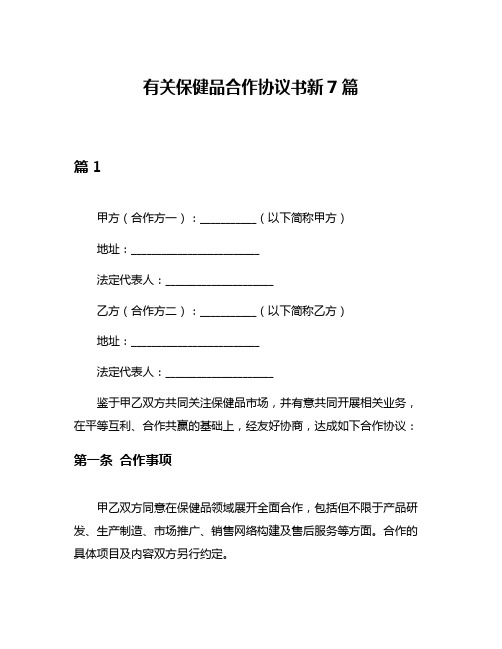 有关保健品合作协议书新7篇