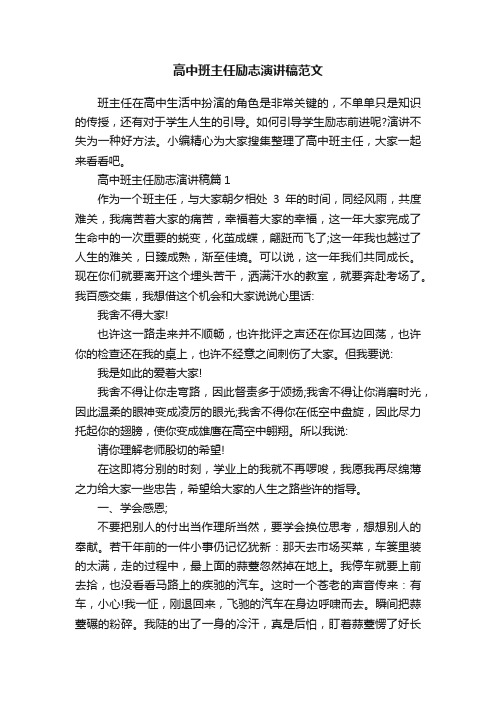 高中班主任励志演讲稿范文