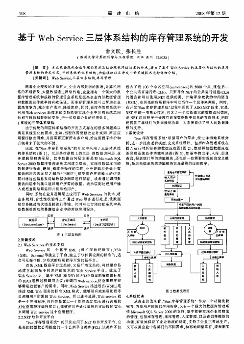 基于Web Service三层体系结构的库存管理系统的开发